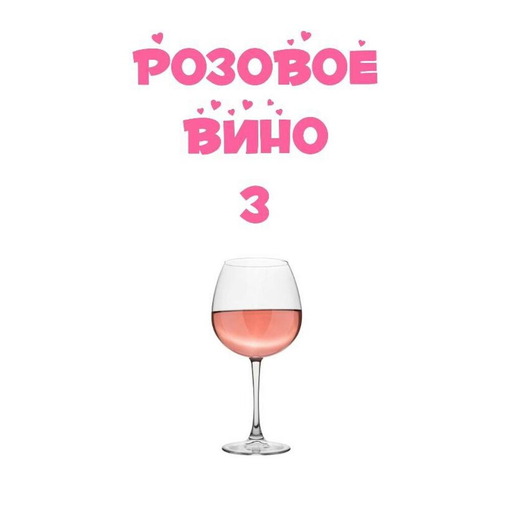 Слушать песни розовое вино. Розовое вино 3. Розовое вино песня.