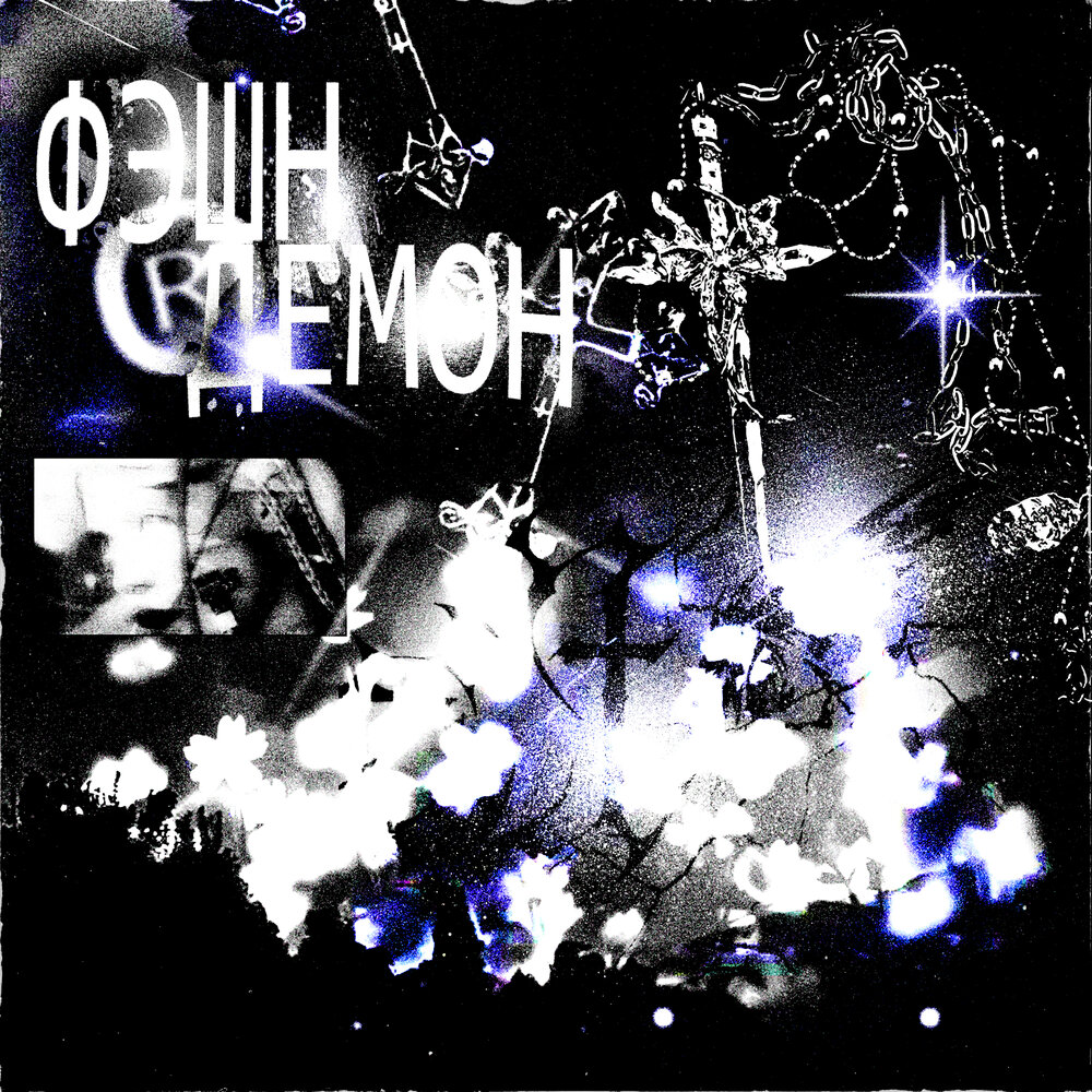 фэшн демон песня