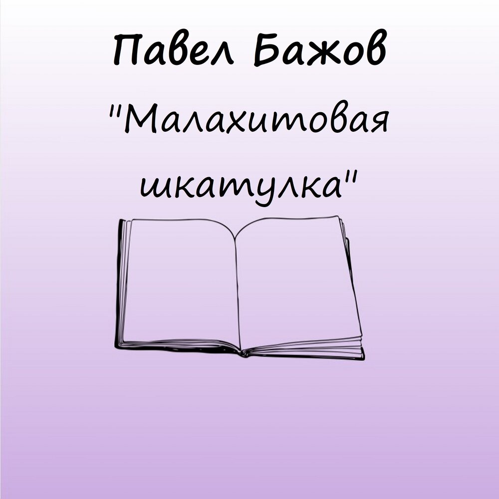 Сказка малахитовая шкатулка слушать. Сказы бажова малахитовая шкатулка. Сборник уральских сказов малахитовая шкатулка. Сказка малахитовая шкатулка слушать. Бажов сказка малахитовая шкатулка.