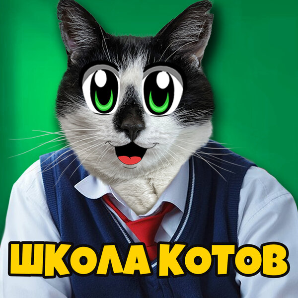 cover for track Школа котов of artist А ну-ка Давай-ка