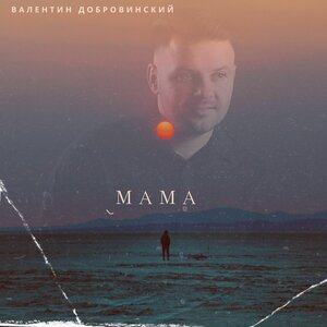 Мама