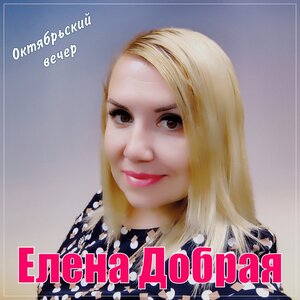 Октябрьский вечер