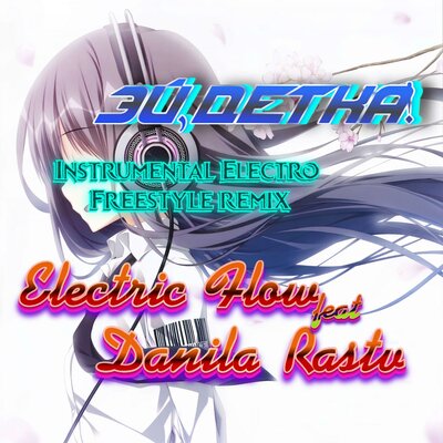 Скачать песню Electric Flow, Danila Rastv - Эй, Детка! (Instrumental Electro Freestyle Remix)