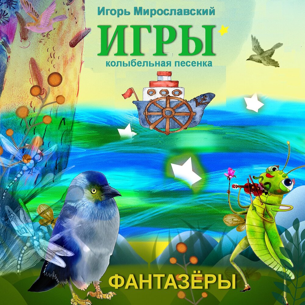 Играть фантазер