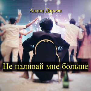 Не наливай мне больше