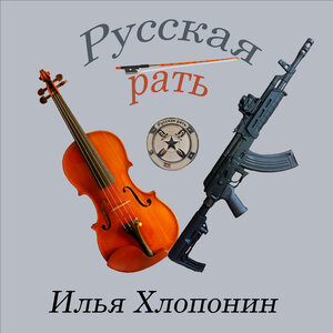 Русская рать