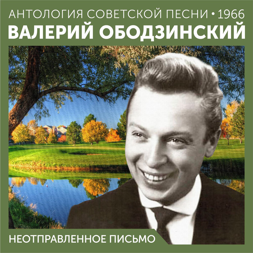 Ободзинский дорога без конца. Ободзинский Неотправленное письмо.