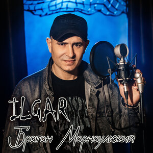 Братан марнаульский