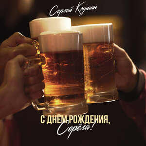 С днем рождения, Серёга!