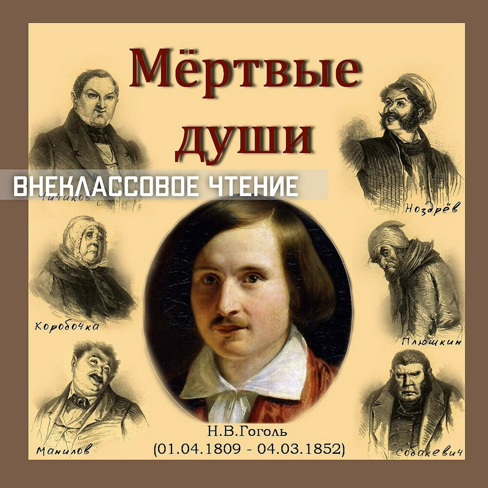 Поэма гоголя души. Мёртвые души Николай Васильевич Гоголь. Мёртвые души Николай Васильевич Гоголь 1835. Галерея помещиков Гоголь. Иллюстрация к произведению н.в Гоголя мертвые души.