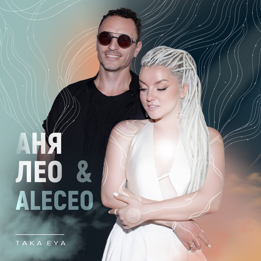 Аня лео. Певица leo фото. Вопросы аня лео текст песни. Аня лео. Аня лео биография.