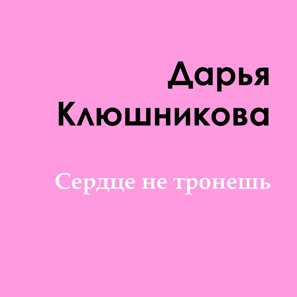 Ты меня не тронешь больше. Ты не тронешь сердце не. Ты не тронешь сердце не тронешь фабрика звезд. Тронешь или тронишь как.