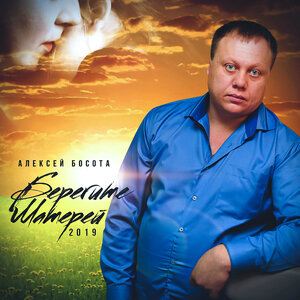 Алексей Босота