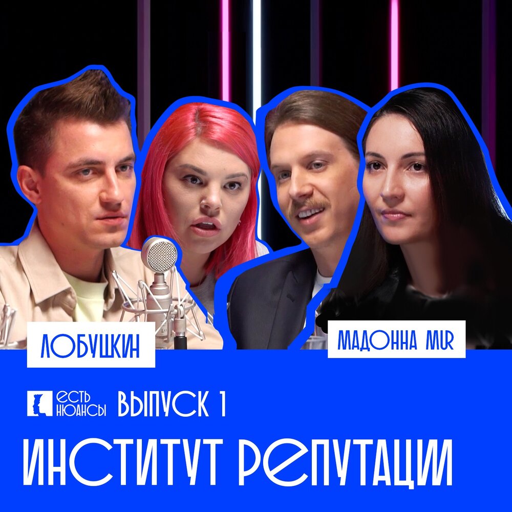 репутация слушать