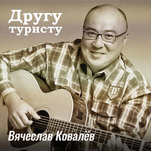 Другу-туристу