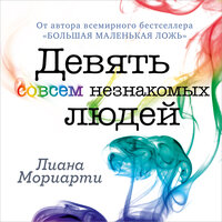Аудио Лиана Мориарти. «Девять совсем незнакомых людей»  