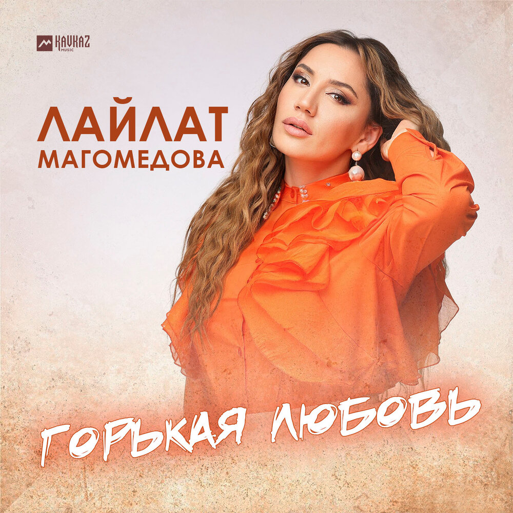 мисрина магомедова все песни. лайлат магомедова. магомедова горькая любовь. магомедова горькая любовь. динара залумханова.