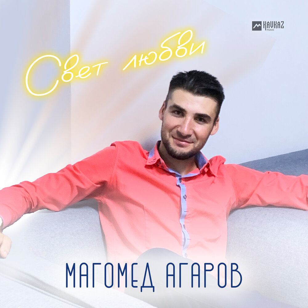 Магомедов любимая. Магомед любовь.