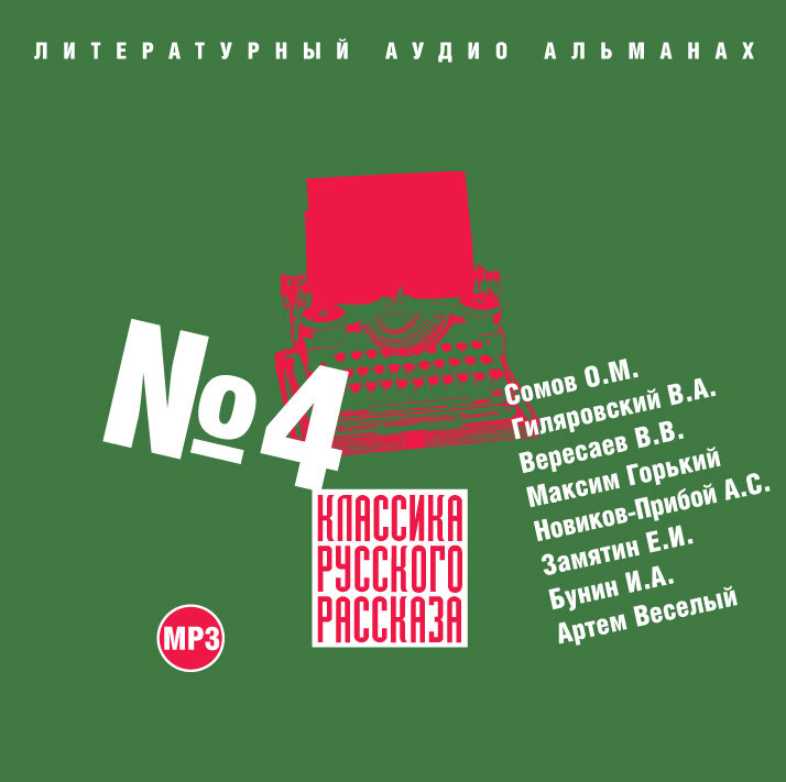 Рассказы русских аудиокниги слушать. Классика русского детективного рассказа 5. Аудиокниги сборник рассказов.