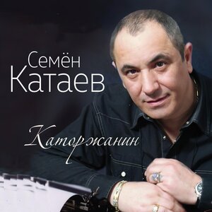 Каторжанин