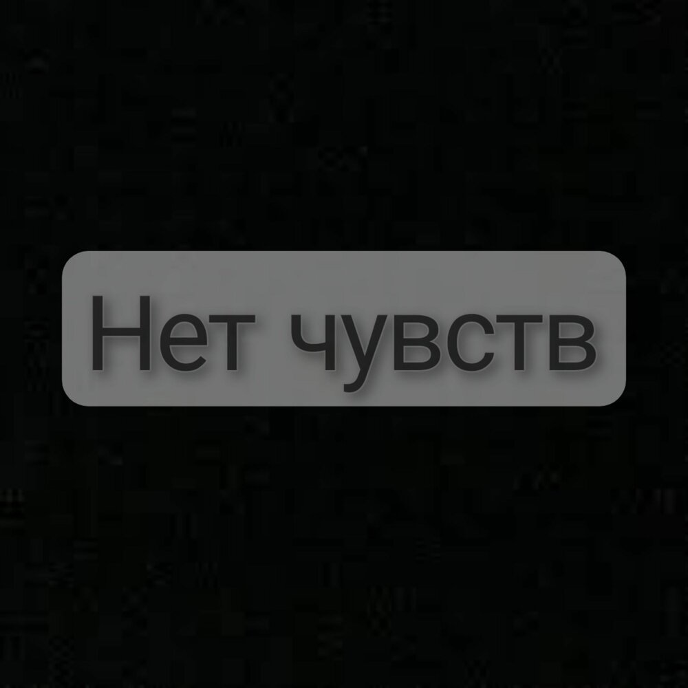 Нет чувств as. Нет чувств. Нет чувств никаких.