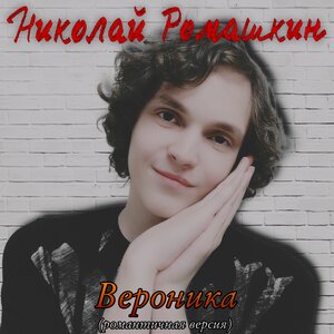 Вероника