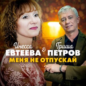 Инесса Евтеева