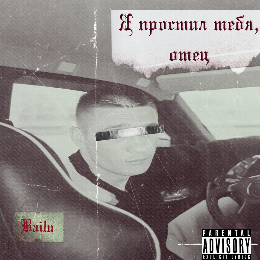 Прости меня папа. Папа прости. Картинки прости папа. Прощай прости отец. Папа тебя простит песня.