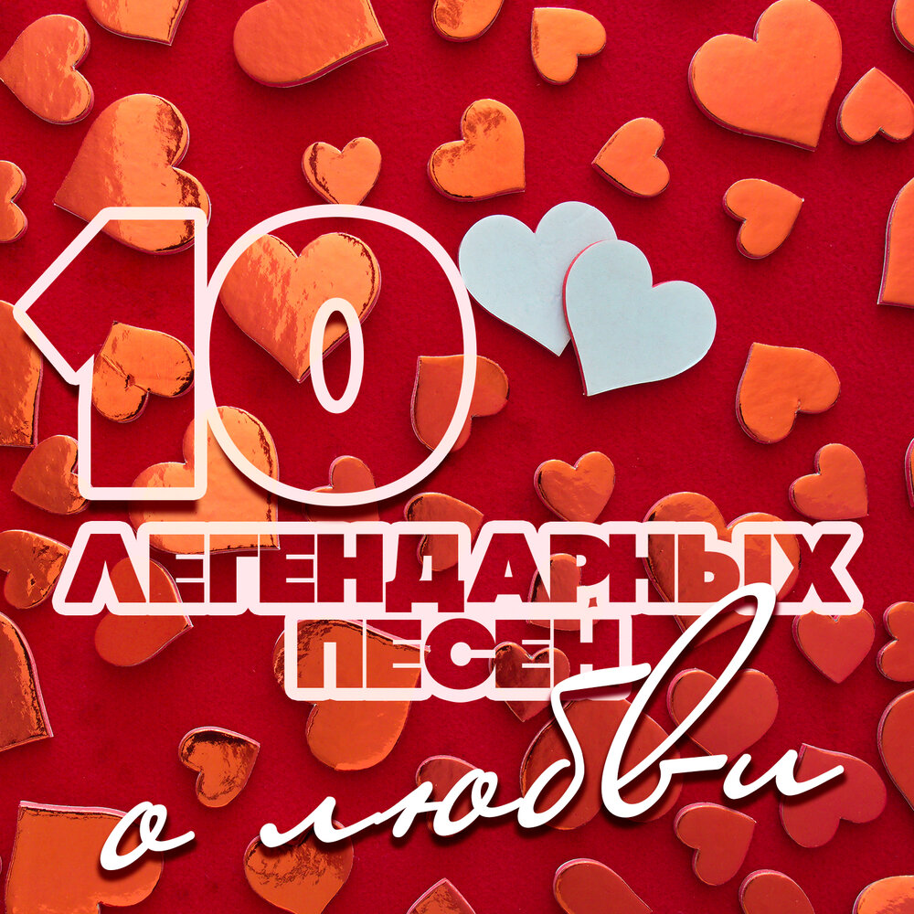 Лучшие песни о любви альбом. Лучшие песни о любви альбом. Лучшие песни о любви альбом. Красивая любовь песня ассорти. Сборник про любовь альбом.