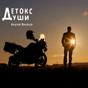 Детокс души