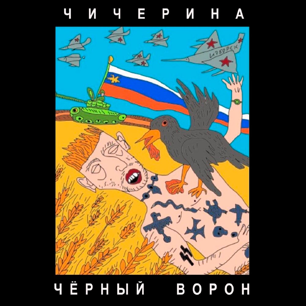 Чичерина альбом Чёрный ворон слушать онлайн бесплатно на Яндекс Музыке ...