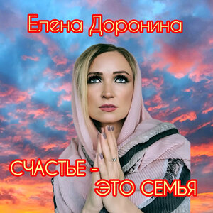 Счастье - это семья