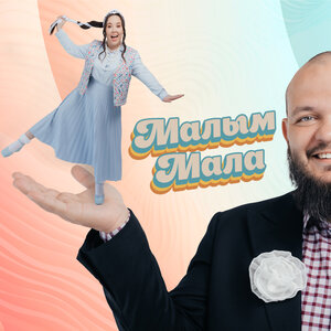 Малым мала