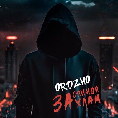Постер песни ORDZHO - За спиной хлам