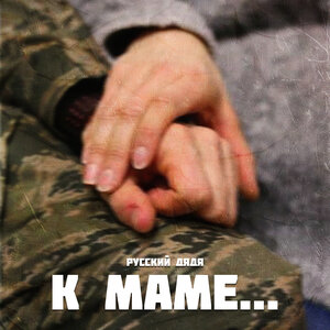К маме...