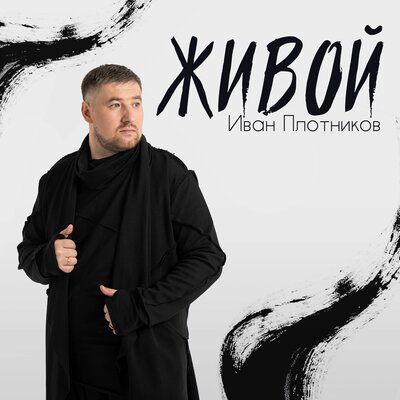 Постер песни Иван Плотников - Живой