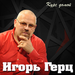 Курс домой