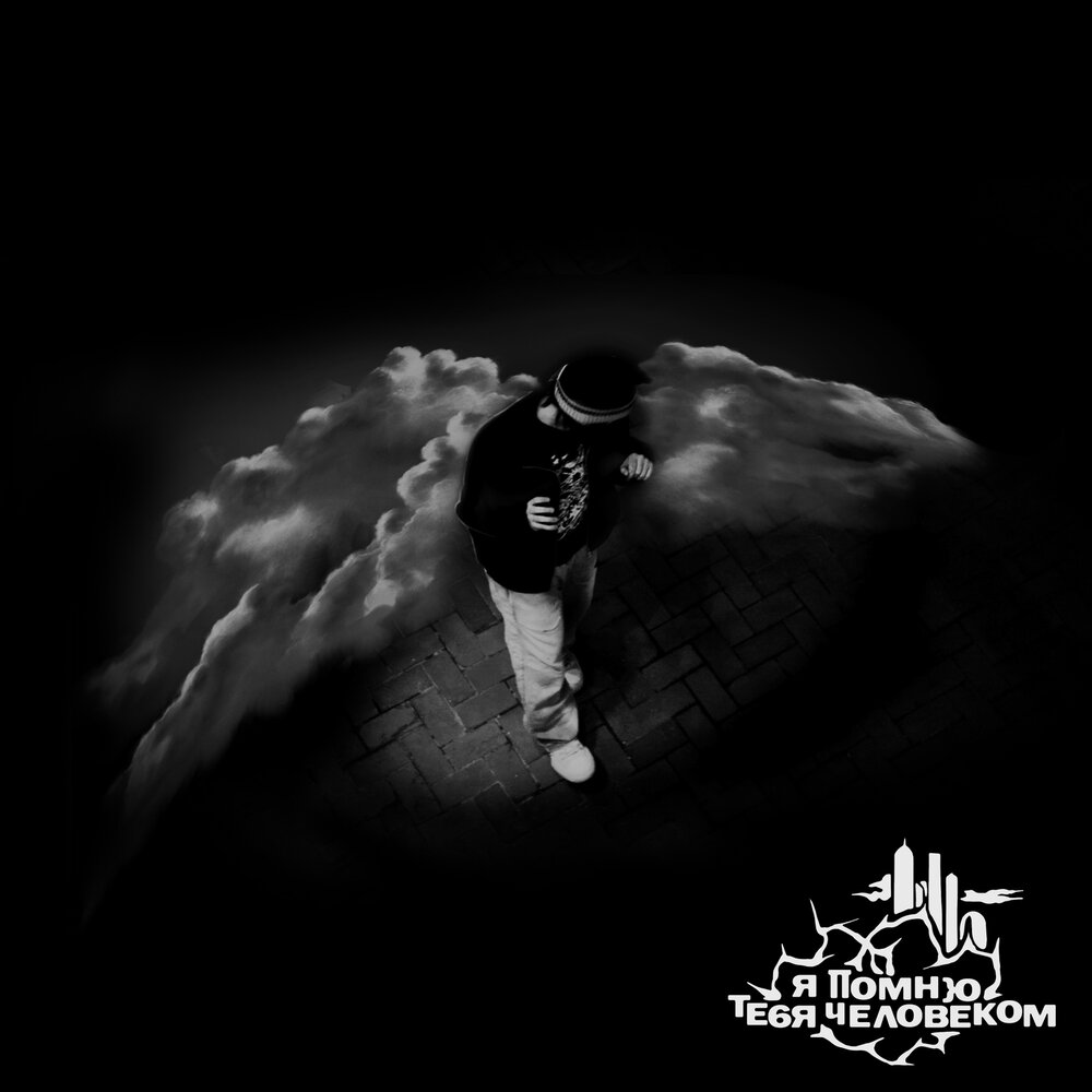 Я помню тебя человеком