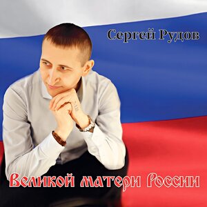 Сергей Рудов