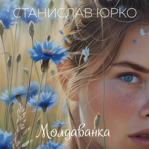 Молдаванка