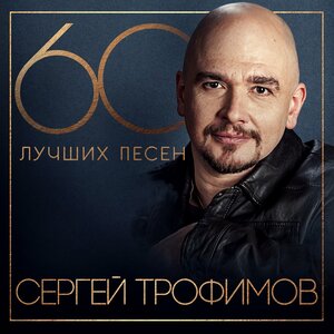 60 лучших песен