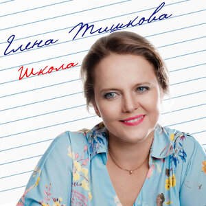 Елена Тишкова