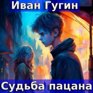 Судьба пацана