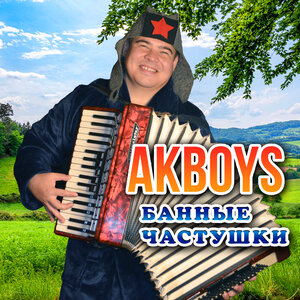 Банные частушки