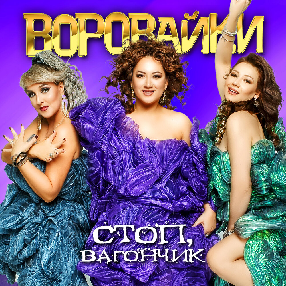 Воровайки альбом Стоп, вагончик слушать онлайн бесплатно на Яндекс ...