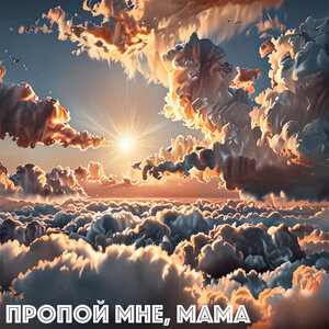 Пропой мне, мама