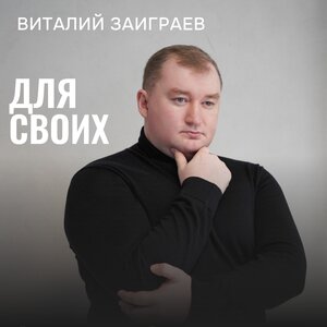 Виталий Заиграев