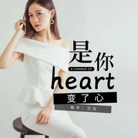 是你变了心