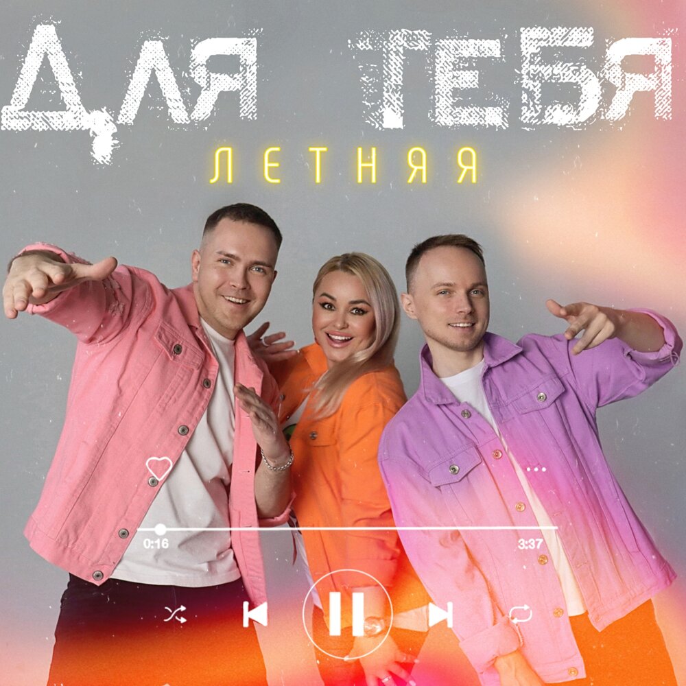 Люда харт для тебя летняя