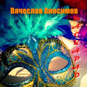 Вячеслав Анисимов